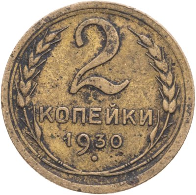 купить 2 копейки 1930
