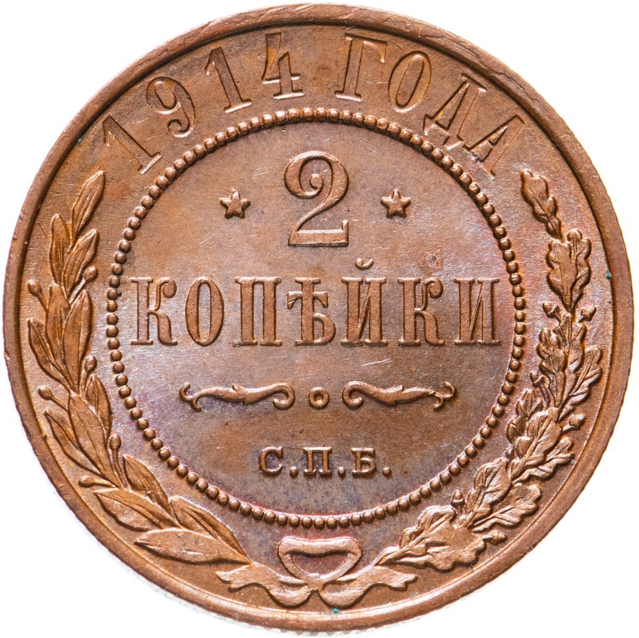 Монета Николая II 2 копейки 1914 СПБ стоимостью 3500 руб.