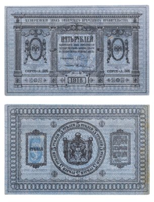 купить Колчак 5 рублей 1918 Сибирское Временное правительство