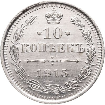 купить 10 копеек 1915 ВС