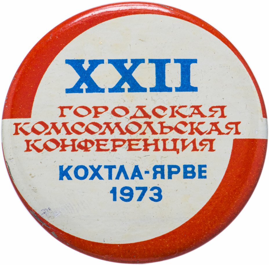 купить Значок 22 Городская  Комсомольская Конференция  Кохтла - Ярве  Эстонская ССР 1973 (Разновидность случайная )