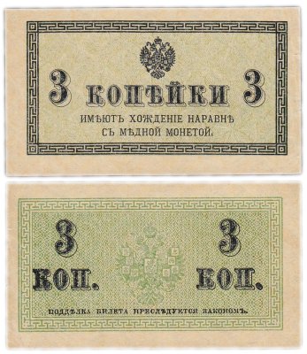 купить 3 копейки 1915 года (Pick 96.1)
