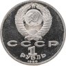 Купить 1 рубль 1988  120 лет со дня рождения русского советского писателя А. М. Горького