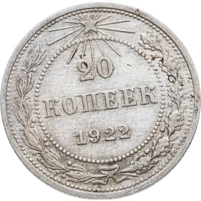 купить 20 копеек 1922