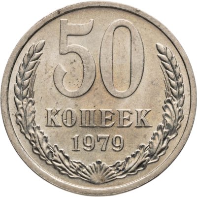 купить 50 копеек 1979 штемпельный блеск