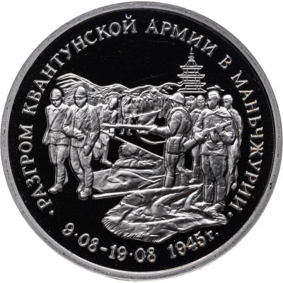 купить 3 рубля 1995 ММД Proof Разгром советскими войсками Квантунской армии в Маньчжурии