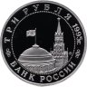 Купить 3 рубля 1995 ММД Proof Разгром советскими войсками Квантунской армии в Маньчжурии