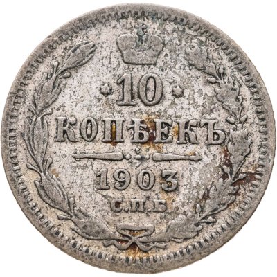 купить 10 копеек 1903 СПБ-АР