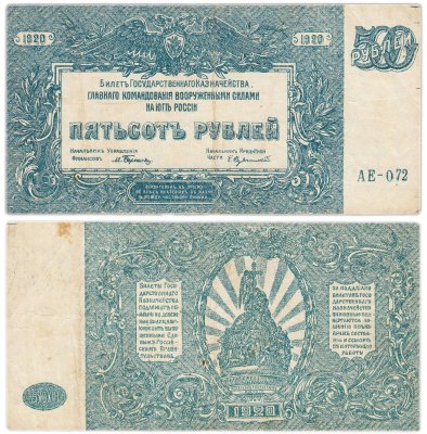 купить Вооруженные Силы Юга России (ВСЮР) 500 рублей 1920 серия АЕ