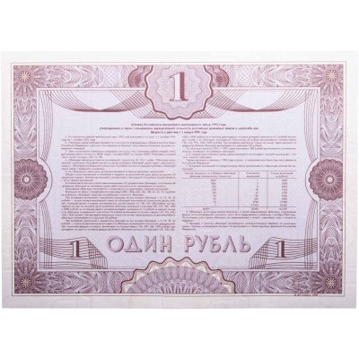 купить Облигация 1 рубль 1992 Российский внутренний выигрышный заем, разряд 48