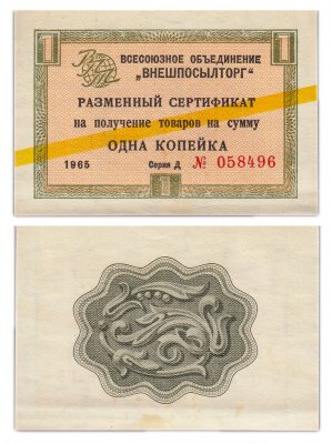 купить ВНЕШПОСЫЛТОРГ чек 1 копейка 1965 желтая полоса