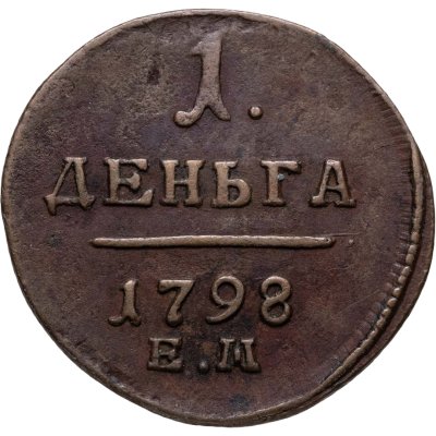 купить деньга 1798 ЕМ