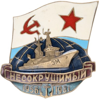 купить Знак ВМФ "Несокрушимый 1956-1981" СССР
