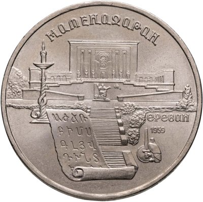 купить 5 рублей 1990 "Институт древних рукописей Матенадаран в Ереване"