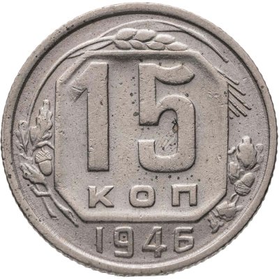 купить 15 копеек 1946