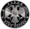 Купить 3 рубля 1997 ММД Proof "Свято-Введенский монастырь, г. Ярославль"