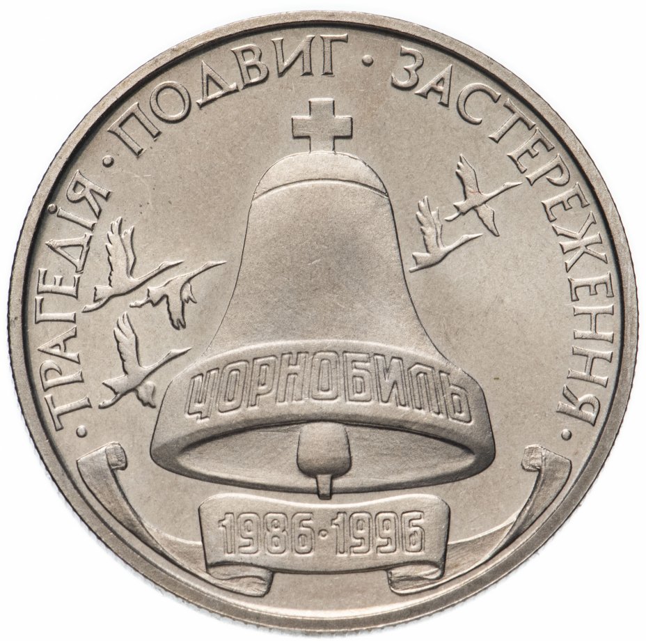 купить Украина 200000 карбованцев 1996 "10 лет Чернобыльской аварии"