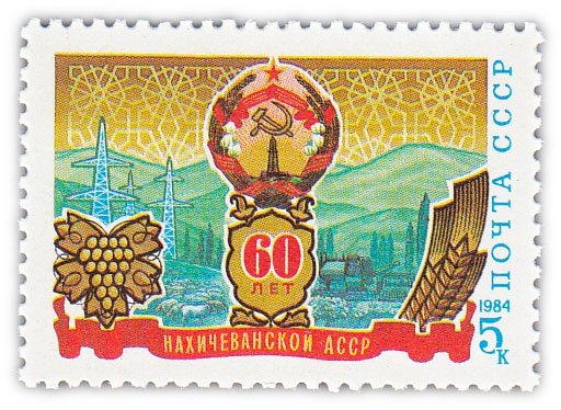 купить 5 копеек 1984 "60 лет Нахичеванской АССР"
