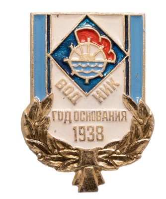 Купить Значок  Водник год основания 1938  (Разновидность случайная )