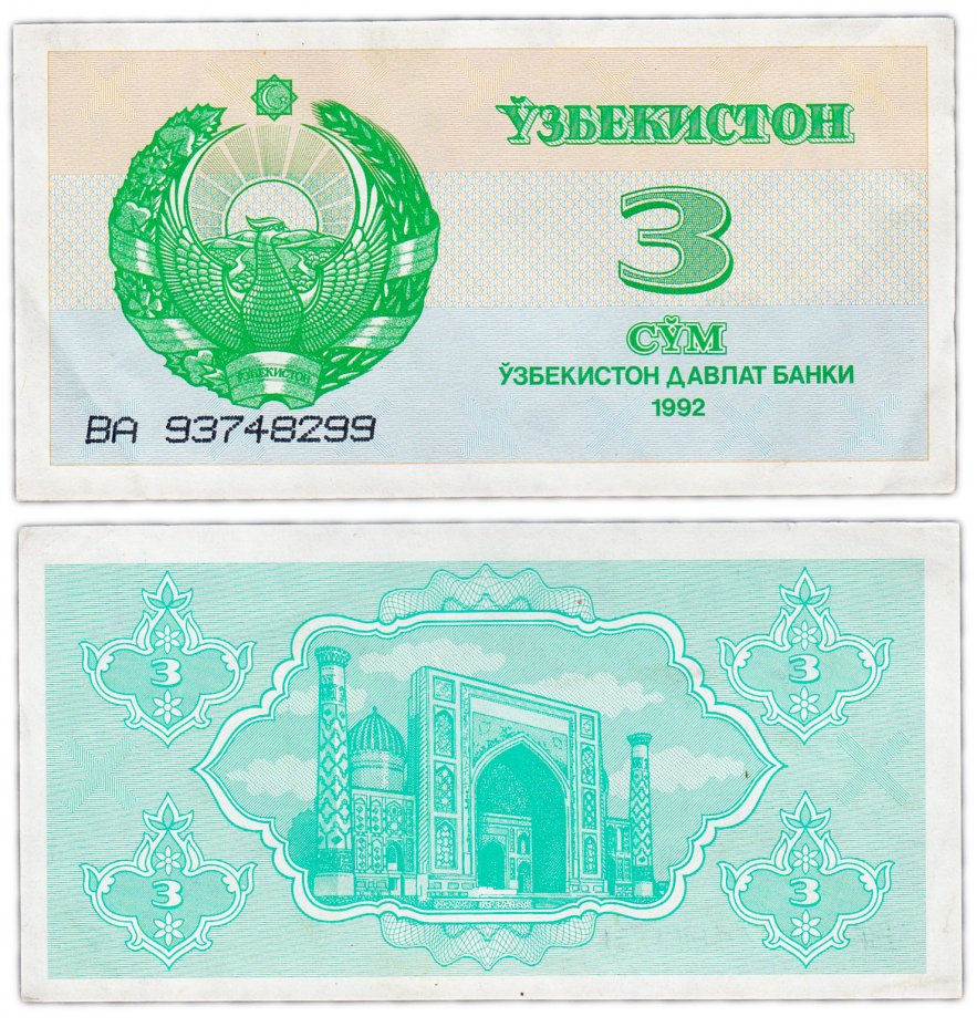 купить Узбекистан 3 сума 1992 Pick 62a