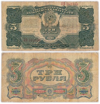 купить 3 рубля 1925 наркомфин Сокольников, кассир Герасимов