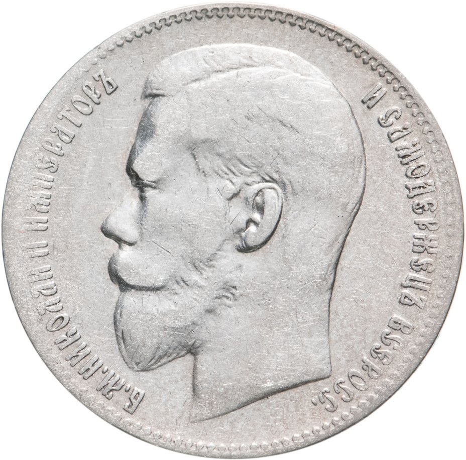 Монета Николая II 1 рубль 1899 ** стоимостью 5466 руб.
