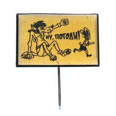 Купить Значок Волк и Заяц -  Ну , Погоди - Мультфильмы СССР (Разновидность случайная )