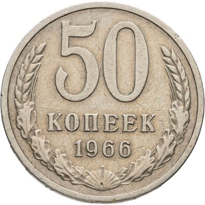 купить 50 копеек 1966