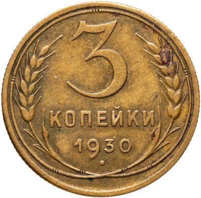 купить 3 копейки 1930