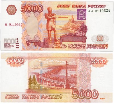 купить 5000 рублей 1997 без модификации, серия аа ПРЕСС
