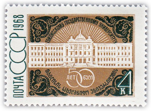 купить 4 копейки 1968 "50 лет Тбилисскому государственному университету"