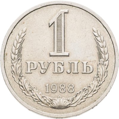купить 1 рубль 1988