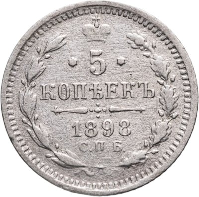 купить 5 копеек 1898 СПБ-АГ