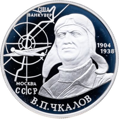 купить 2 рубля 2004 ММД 100-летие со дня рождения В.П. Чкалова
