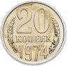 Купить 20 копеек 1974, в слабе Монетник.ру PL62 (из годового набора СССР)