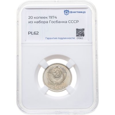 купить 20 копеек 1974, в слабе Монетник.ру PL62 (из годового набора СССР)