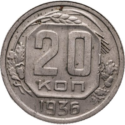 купить 20 копеек 1936
