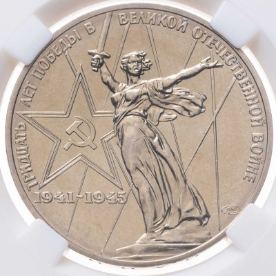 купить 1 рубль 1975 "30 лет Победы советского народа в Великой Отечественной войне" в слабе ННР MS64