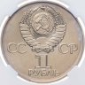 Купить 1 рубль 1975 "30 лет Победы советского народа в Великой Отечественной войне" в слабе ННР MS64