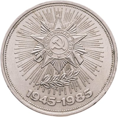 купить 1 рубль 1985 "40 лет Победы в ВОВ"
