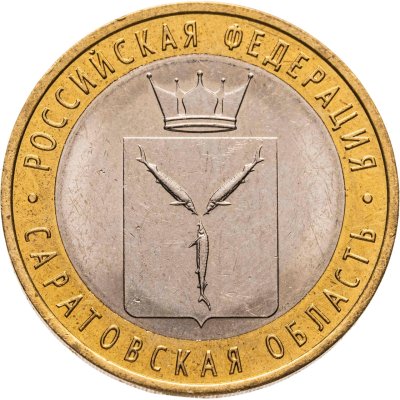 купить 10 рублей 2014 СПМД "Саратовская область (Российская Федерация)"
