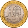Купить 10 рублей 2014 СПМД "Саратовская область (Российская Федерация)"