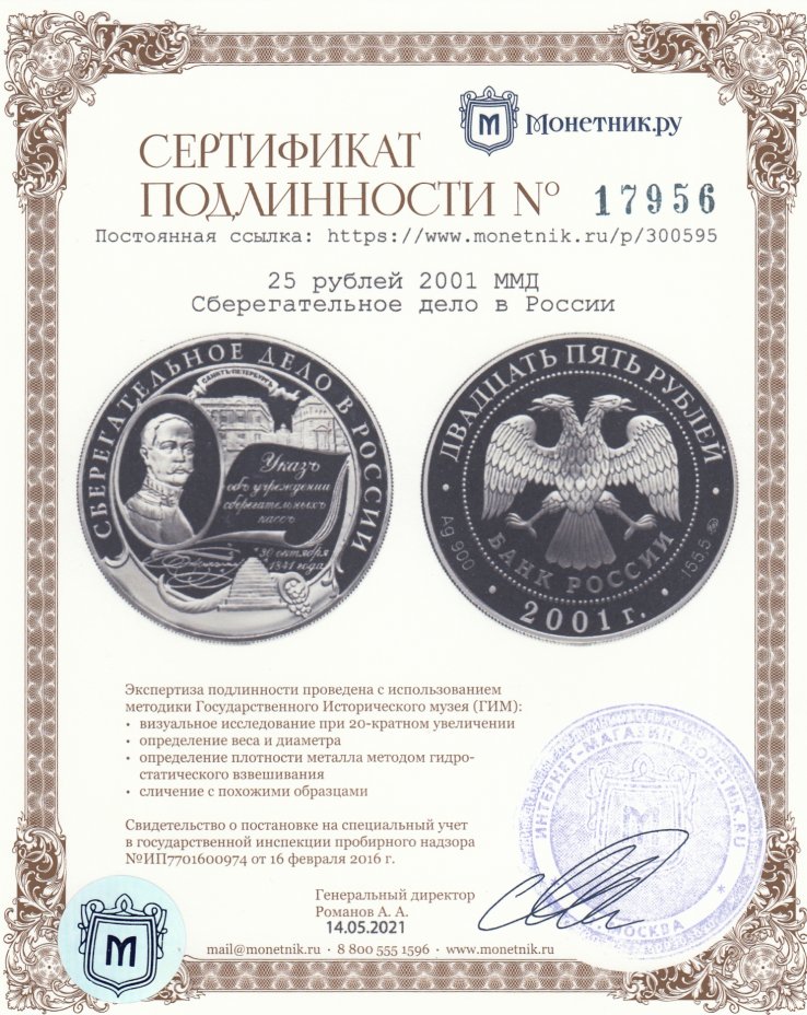 Сертификат подлинности 25 рублей 2001 ММД Сберегательное дело в России