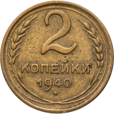 купить 2 копейки 1940