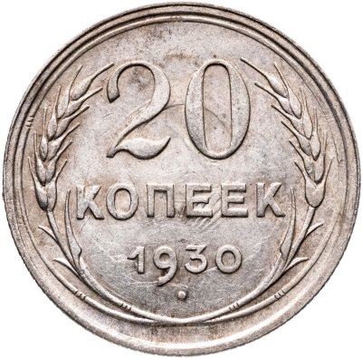 купить 20 копеек 1930