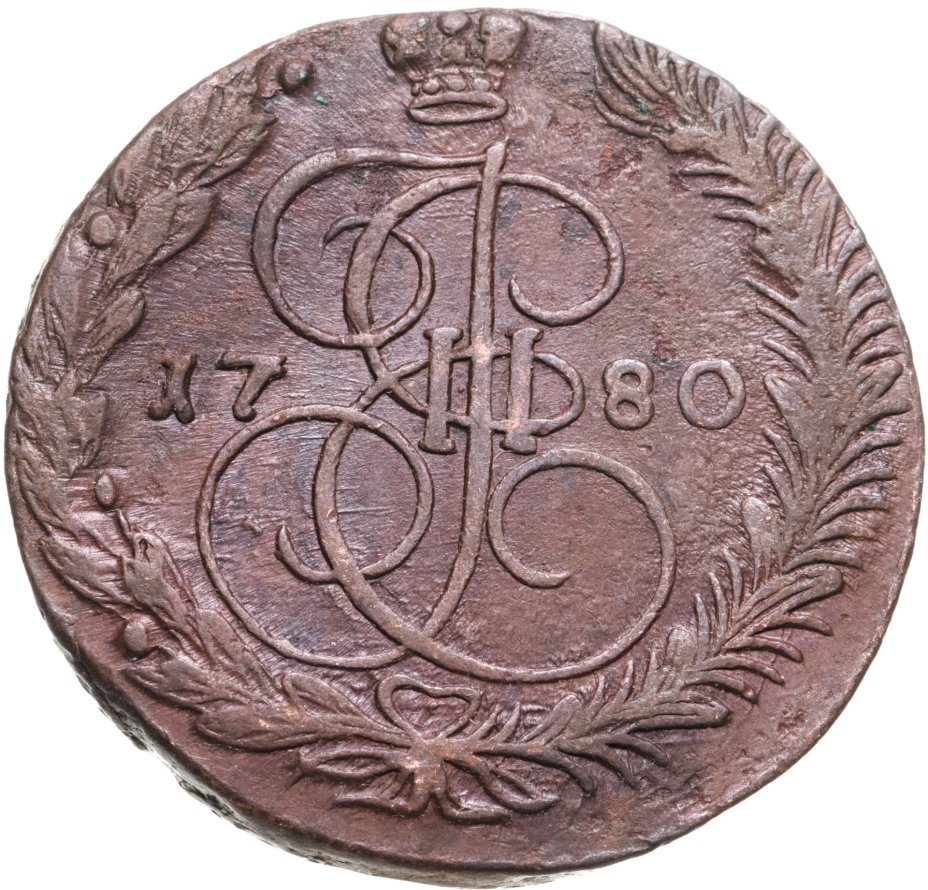 5 копеек 1780. 5 Копеек 1780 ем.