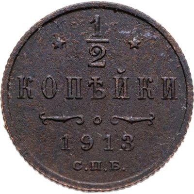 купить 1/2 копейки 1913 СПБ