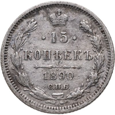 купить 15 копеек 1890 СПБ-АГ