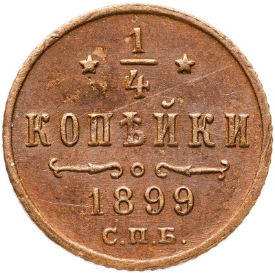 купить 1/4 копейки 1899 СПБ