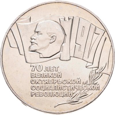 купить 5 рублей 1987 70 лет Великой Октябрьской социалистической революции